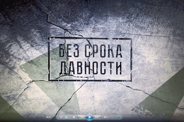 Единый урок "Без срока давности"