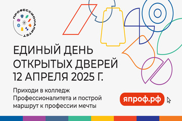 Информирование в рамках приемной кампании абитуриентов, в том числе в рамках Единого дня открытых дверей ФП “Профессионалитет”