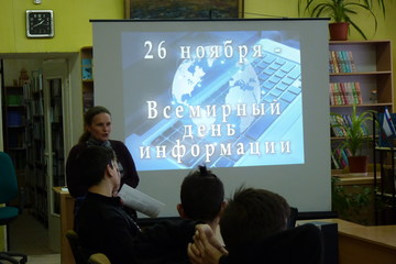 26 ноября – Всемирный день информации.