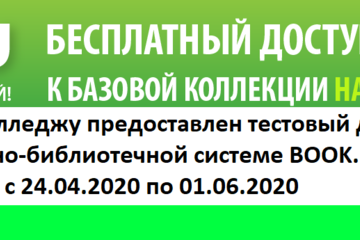 Открыт доступ к электронно-библиотечной системе «BOOK.ru»