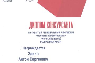 Студент колледжа принял участие в VI открытом  Региональном чемпионате «Молодые профессионалы» (Worldskills Russia) Республики Крым.