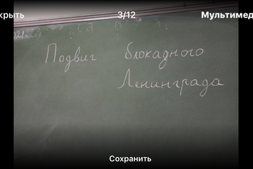 «Урок мужества.  Подвиг блокадного Ленинграда»