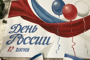 12 июня - День России