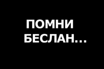 День солидарности в борьбе с терроризмом. Трагедия в Беслане