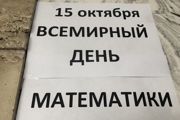 15 октября – Всемирный день математики.