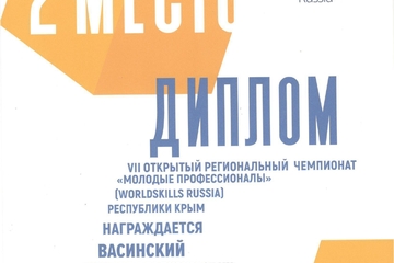 Студенты колледжа стали серебряными призерами VII открытого Регионального чемпионата Молодые профессионалы (WorldSkills Russia) Республики Крым