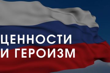 Внеклассное мероприятие на тему: «ЦЕННОСТИ И ГЕРОИЗМ»