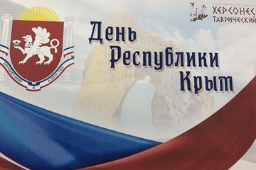 День Республики Крым