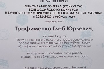 Студент колледжа стал призером регионального трека (конкурса) Всероссийского конкурса научно-технологических проектов   «Большие вызовы»