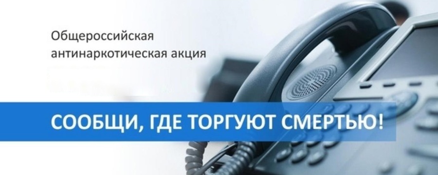 Общероссийская акция «Сообщи, где торгуют смертью»