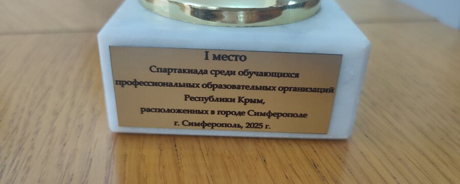 Спартакиада среди колледжей и техникумов г. Симферополя