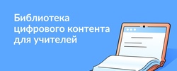 Универсальная библиотека цифрового образовательного контента